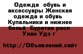 Одежда, обувь и аксессуары Женская одежда и обувь - Купальники и нижнее бельё. Бурятия респ.,Улан-Удэ г.